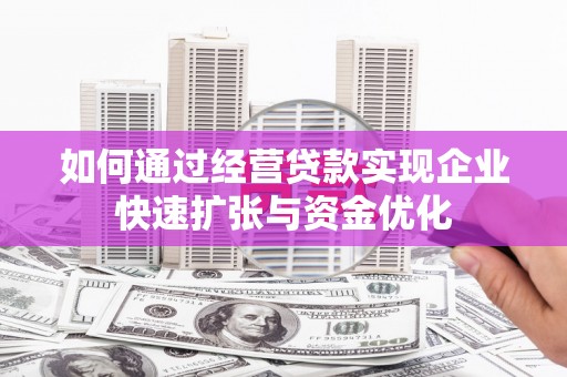 海安如何通过经营贷款实现企业快速扩张与资金优化