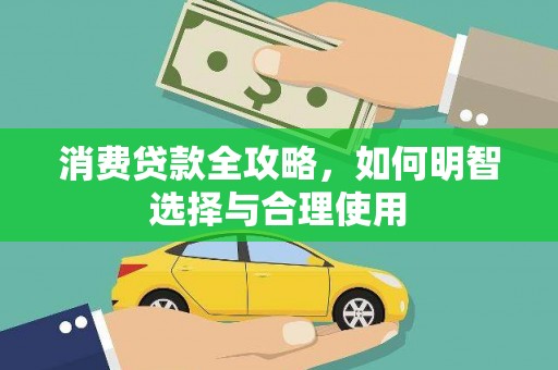 海安消费贷款全攻略，如何明智选择与合理使用