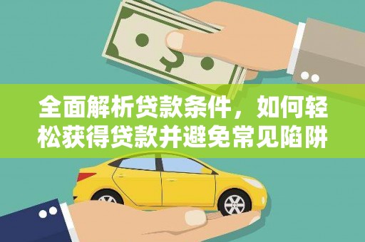 海安全面解析贷款条件，如何轻松获得贷款并避免常见陷阱