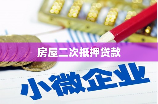 海安房屋二次抵押贷款
