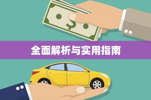 海安全面解析与实用指南