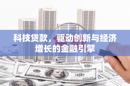 海安科技贷款，驱动创新与经济增长的金融引擎
