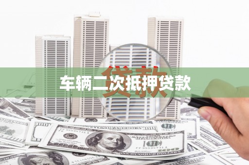 海安车辆二次抵押贷款