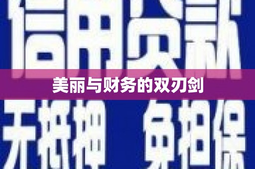 海安美丽与财务的双刃剑