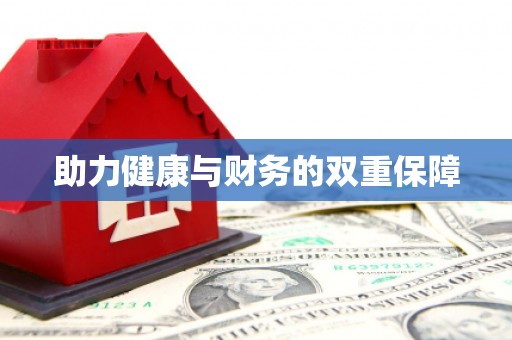 海安助力健康与财务的双重保障