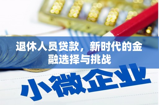 海安退休人员贷款，新时代的金融选择与挑战