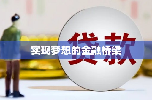 海安实现梦想的金融桥梁