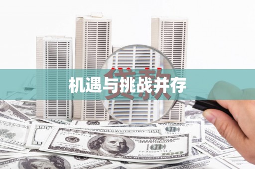 海安机遇与挑战并存
