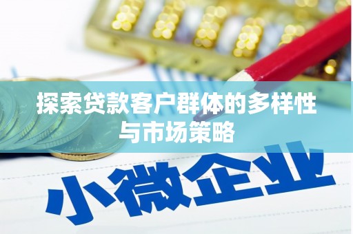 海安探索贷款客户群体的多样性与市场策略