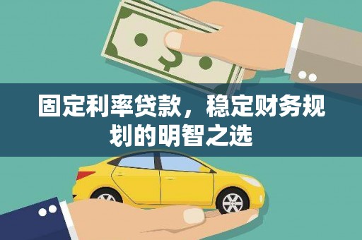 海安固定利率贷款，稳定财务规划的明智之选