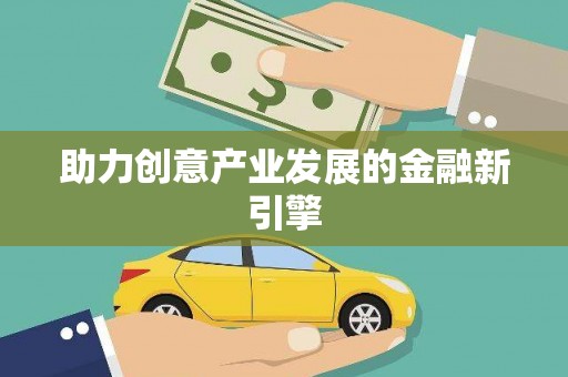 海安助力创意产业发展的金融新引擎