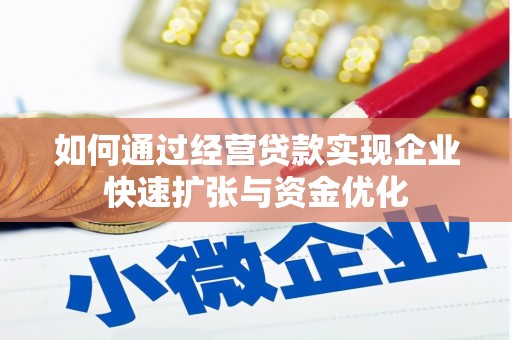 海安如何通过经营贷款实现企业快速扩张与资金优化
