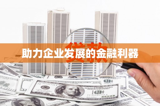海安助力企业发展的金融利器