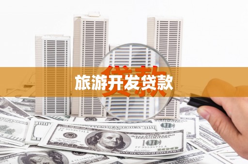 海安旅游开发贷款
