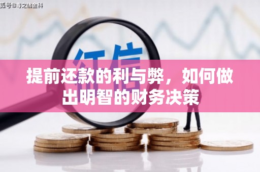 海安提前还款的利与弊，如何做出明智的财务决策