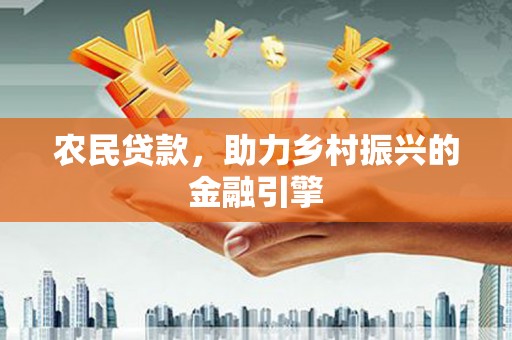 海安农民贷款，助力乡村振兴的金融引擎