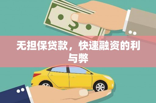 海安无担保贷款，快速融资的利与弊