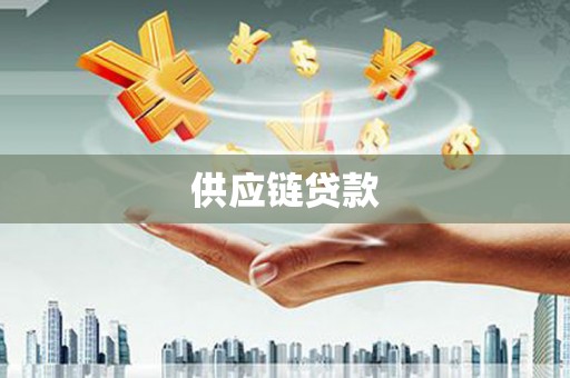 海安供应链贷款