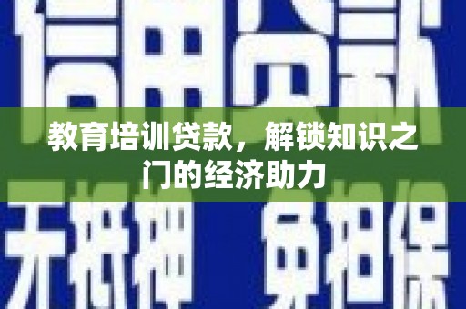 海安教育培训贷款，解锁知识之门的经济助力