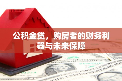 海安公积金贷，购房者的财务利器与未来保障