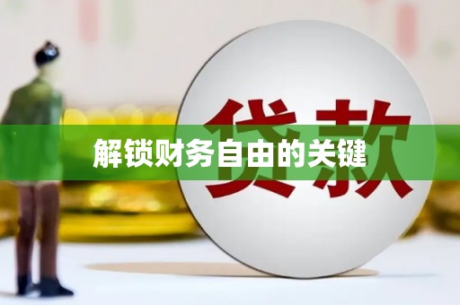 海安解锁财务自由的关键