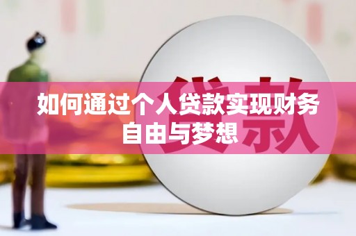 海安如何通过个人贷款实现财务自由与梦想