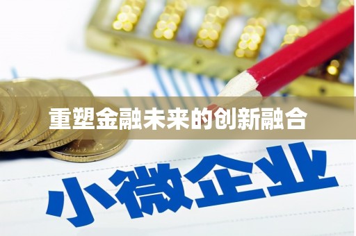海安重塑金融未来的创新融合