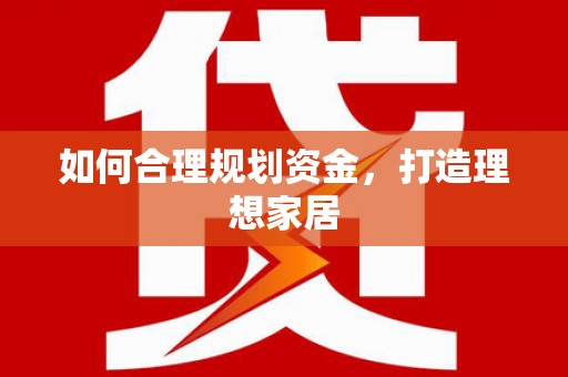 海安如何合理规划资金，打造理想家居