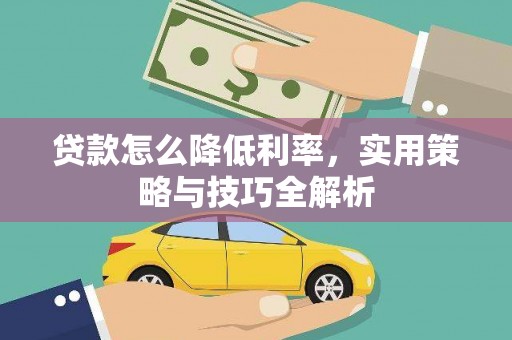 海安贷款怎么降低利率，实用策略与技巧全解析