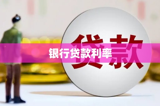 海安银行贷款利率