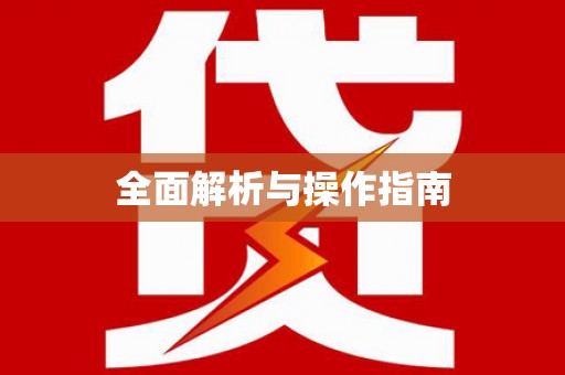 海安全面解析与操作指南