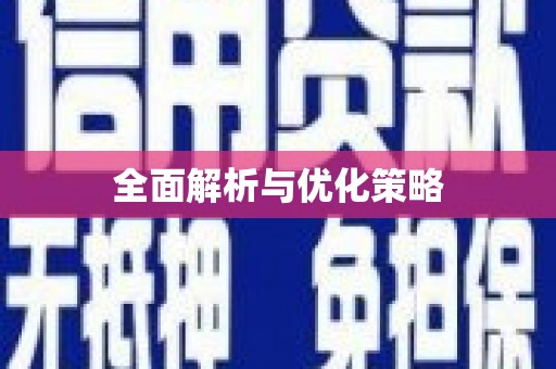 海安全面解析与优化策略