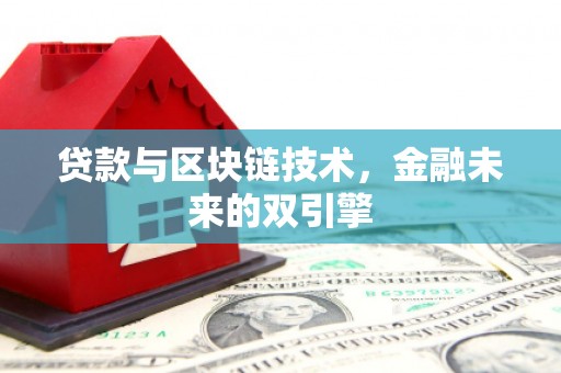 海安贷款与区块链技术，金融未来的双引擎