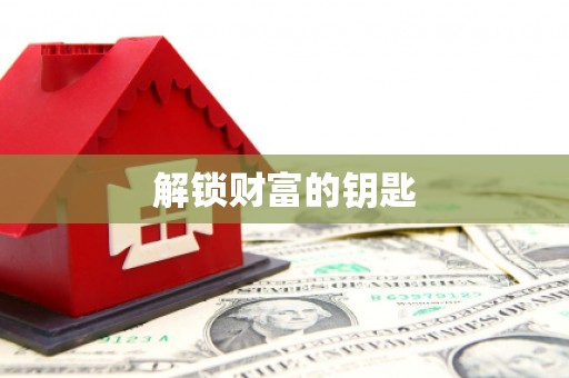 海安解锁财富的钥匙