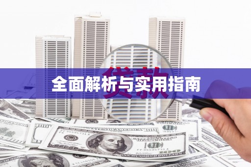 海安全面解析与实用指南