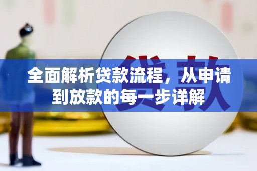 海安全面解析贷款流程，从申请到放款的每一步详解