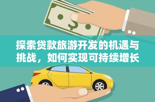 海安探索贷款旅游开发的机遇与挑战，如何实现可持续增长