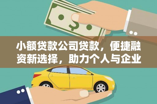 海安小额贷款公司贷款，便捷融资新选择，助力个人与企业成长