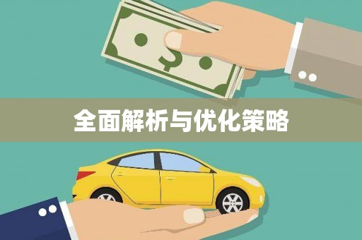 海安全面解析与优化策略