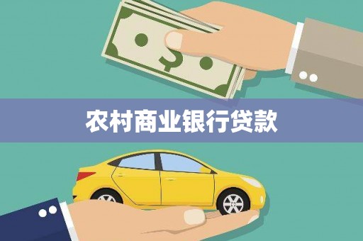 海安农村商业银行贷款