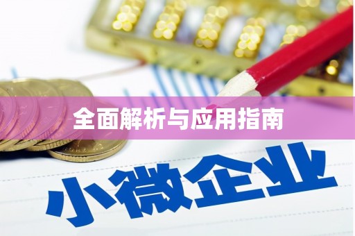 海安全面解析与应用指南