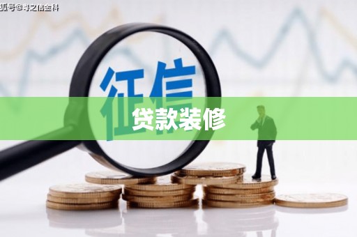 海安贷款装修
