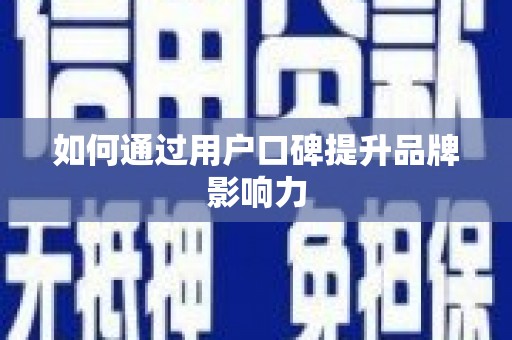 海安如何通过用户口碑提升品牌影响力