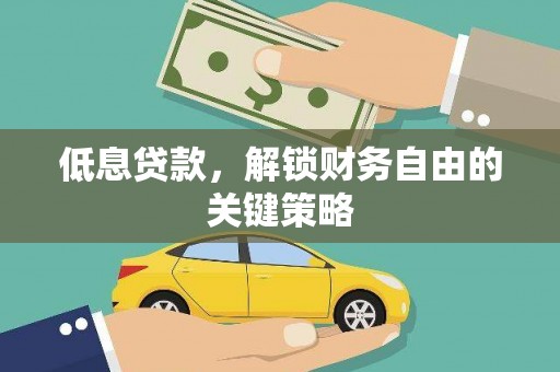 海安低息贷款，解锁财务自由的关键策略
