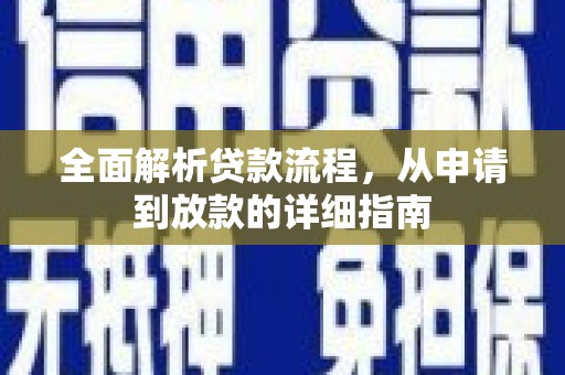 海安全面解析贷款流程，从申请到放款的详细指南