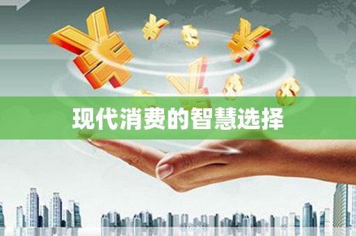海安现代消费的智慧选择