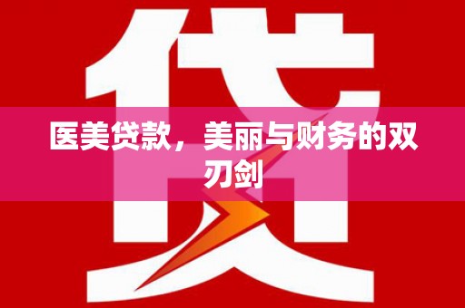 海安医美贷款，美丽与财务的双刃剑