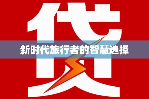 海安新时代旅行者的智慧选择
