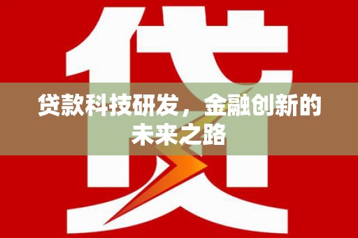 海安贷款科技研发，金融创新的未来之路