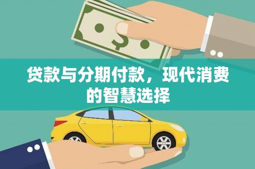 海安贷款与分期付款，现代消费的智慧选择